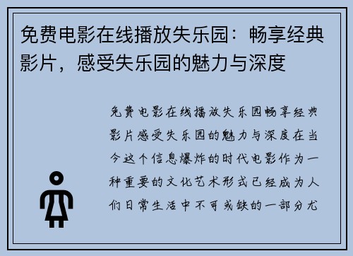 免费电影在线播放失乐园：畅享经典影片，感受失乐园的魅力与深度